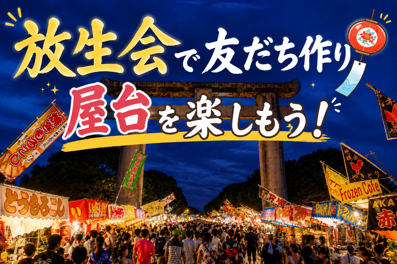 【 9/18(金)19:00~ 】お祭りで友だちづくり🍻🏮🍧 筥崎宮／少人数 3〜5名での開催予定！
