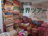  【元旅行会社員がガイド！】西荻窪ワールドツアー🌎️