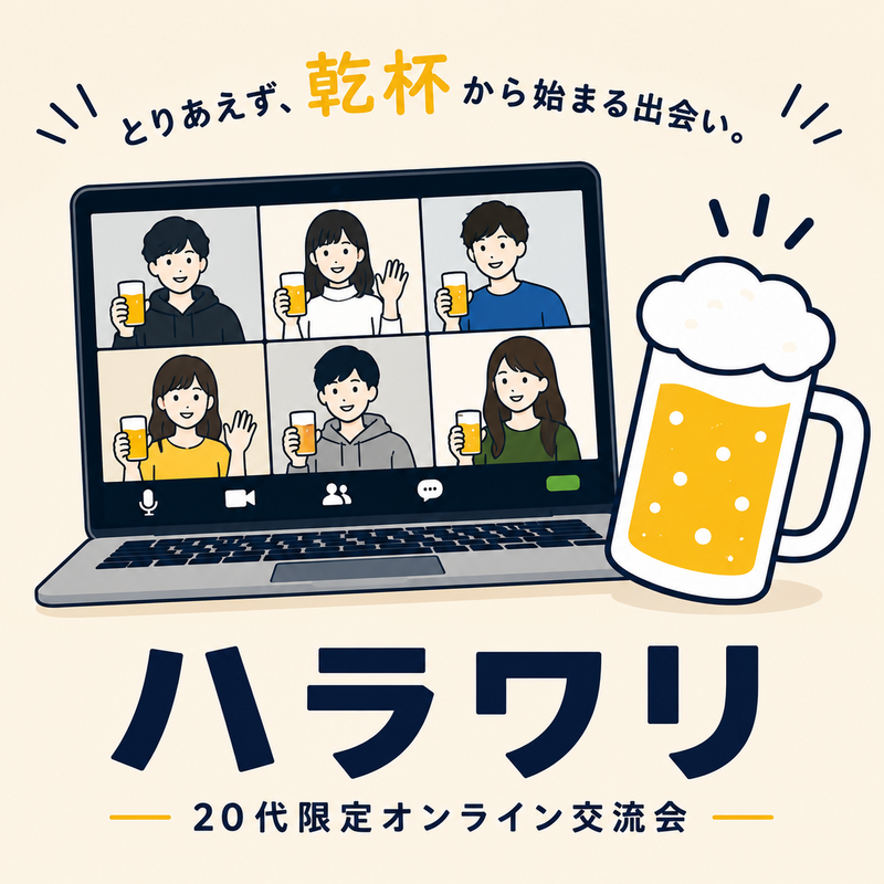 20代限定！気楽にオンライン飲み会！