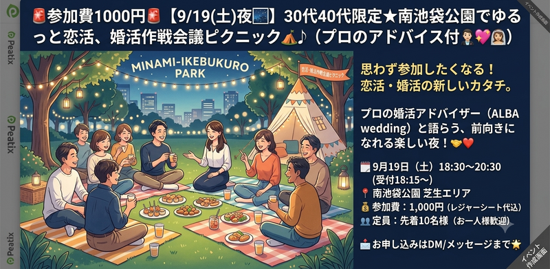 🚨参加費1000円🚨【9/19(土)夜🌃】30代40代限定★南池袋公園で作戦会議ピクニック♪