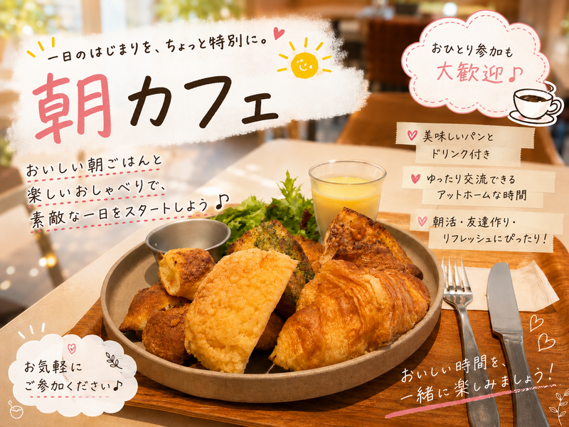 【女性主催・9/1開催】茅場町カフェで朝活モーニング会☕️ 朝活イベント✨