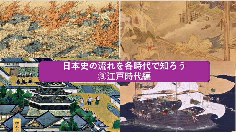 【流れで新たな江戸時代を知る】日本史を流れでざっくり知ってみよう③江戸時代編（勉強会）