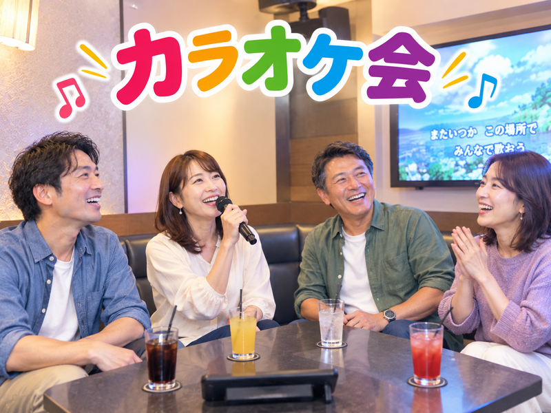 【30代〜50代】気楽にカラオケ行こう♪《少人数》ジャンル不問！初参加大歓迎😊✨