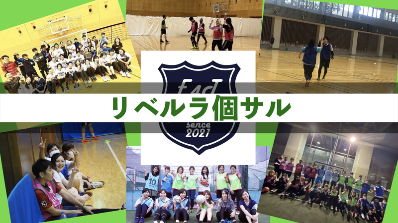 ＜リベルラ個サルin江北＞8/28(金)19:00〜21:00　【🔰初心者＆🚺女性大歓迎】