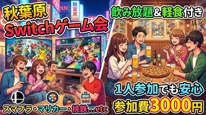 🎮【秋葉原】ゆるく遊ぶ！Switchゲーム会🍻飲み放題つき