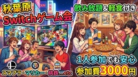 🎮【秋葉原】ゆるく遊ぶ！Switchゲーム会🍻飲み放題つき