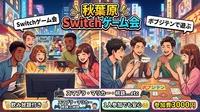 🎮【秋葉原】ゆるく遊ぶ！Switchゲーム会🍻飲み放題つき