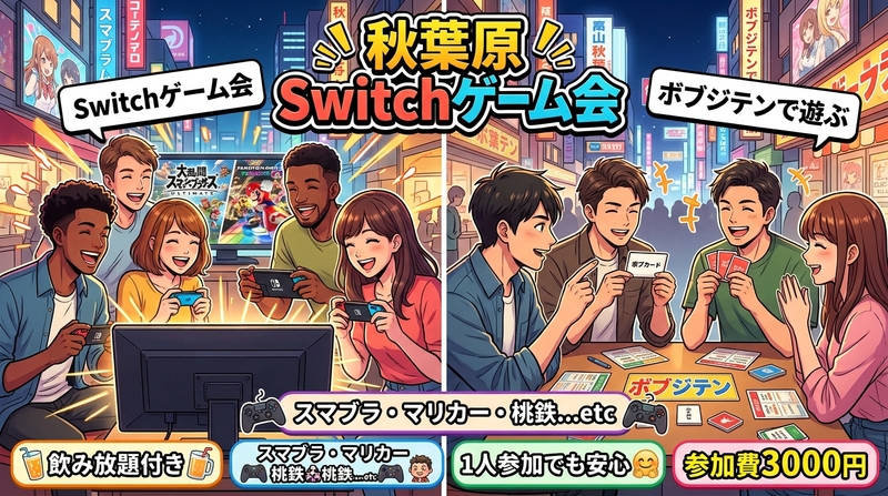 🎮【秋葉原】ゆるく遊ぶ！Switchゲーム会🍻飲み放題つき