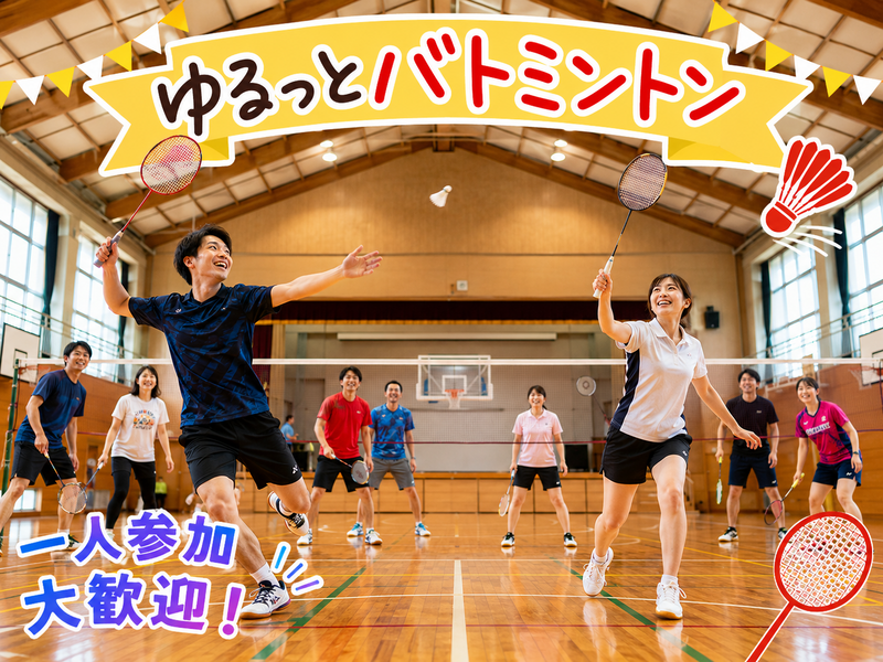 【10/3(土)19:00〜目黒区民センター】おひとり様大歓迎🏸 ゆる～くラリーを繋ぐ社会人エンジョイバドミントン✨