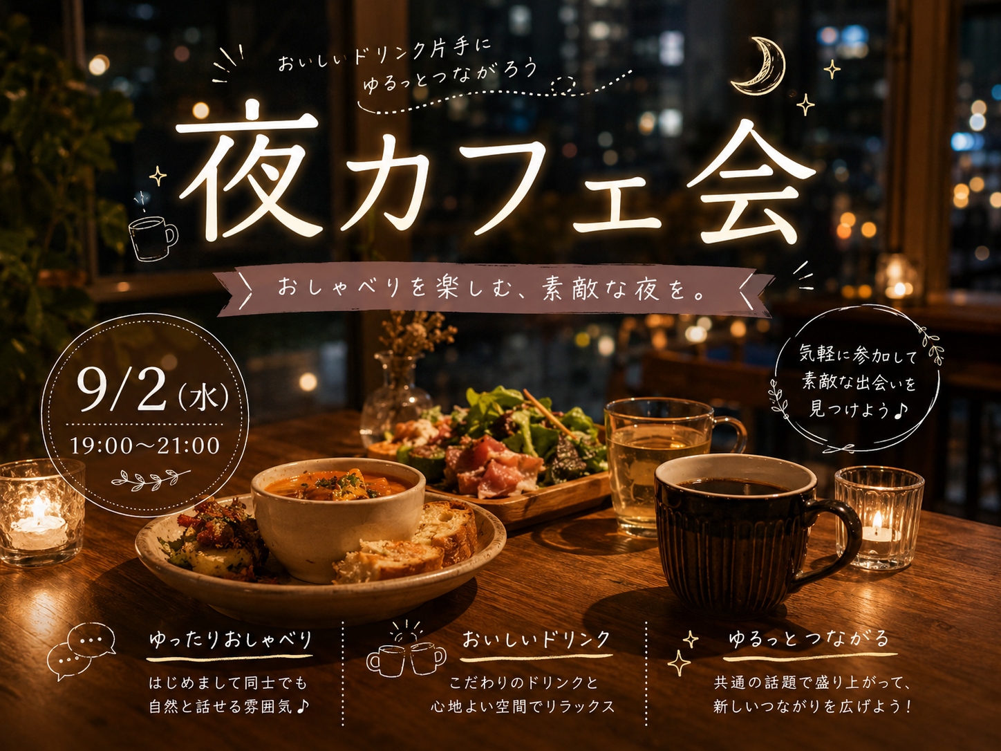 夜カフェ会☕️｜ゆったりおしゃべりを楽しもう🌙【20〜30歳まで】