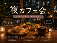 夜カフェ会☕️｜ゆったりおしゃべりを楽しもう🌙【20〜30歳まで】