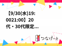 【9/30(水)19:00〜21:00】20代・30代限定
新橋で平日から