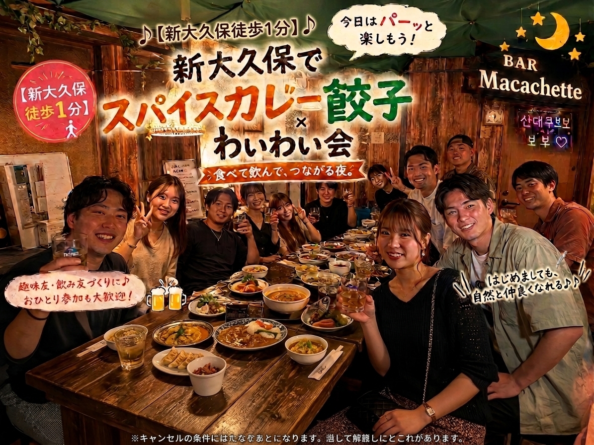 🍛新大久保★木曜20時から！スパイスカレー&餃子の食べ飲み放題わいわい会🥃