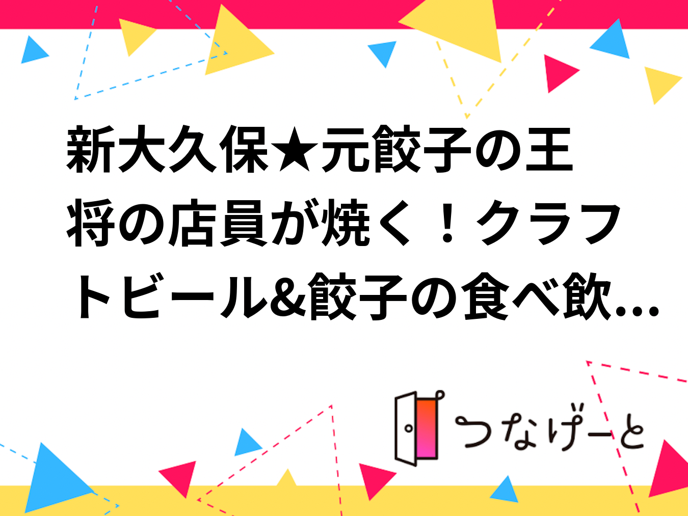 🥟新大久保★元餃子の王将の店員が焼く！クラフトビール&餃子の食べ飲み放題わいわい会🍺