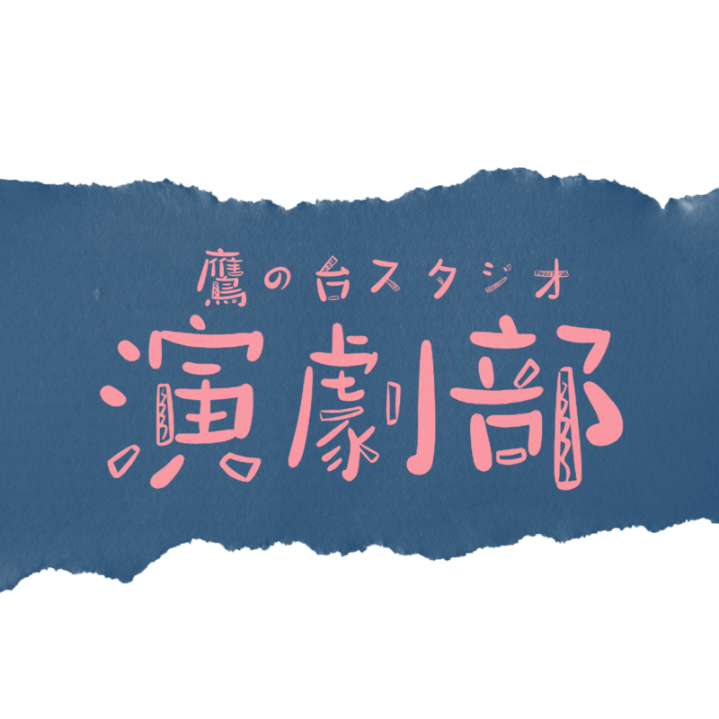 未経験者歓迎！芝居をやる会〈エチュード&台本を使った演技〉