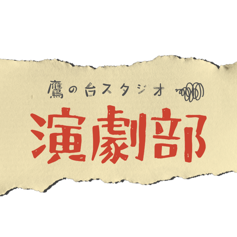 未経験者歓迎！芝居をやる会〈エチュード&台本を使った演技〉