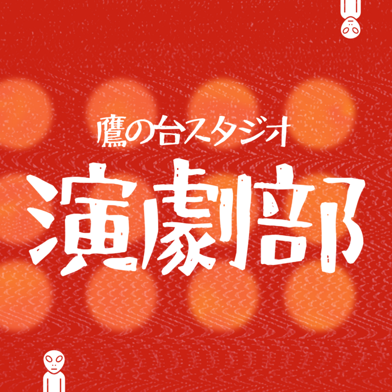 未経験者歓迎！芝居をやる会〈エチュード&台本を使った演技〉