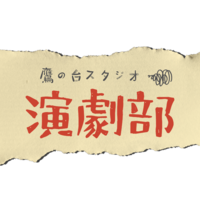 未経験者歓迎！芝居をやる会〈エチュード&台本を使った演技〉