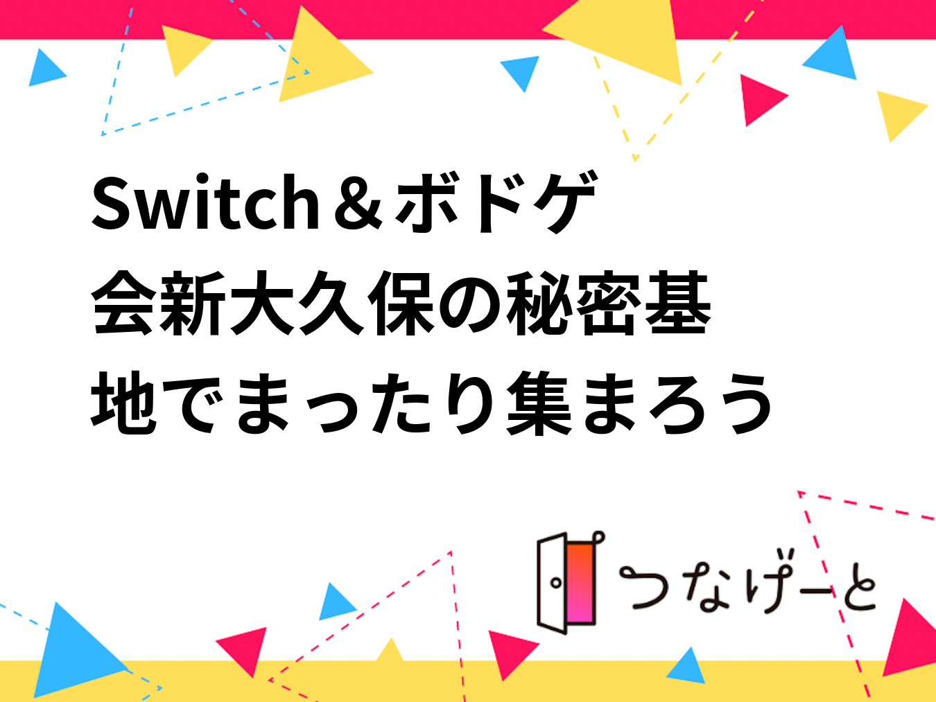 🎮Switch＆ボドゲ会♟️新大久保の秘密基地でまったり集まろう✨