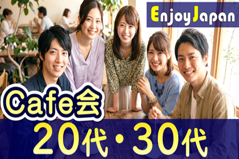 【✨20代30代✨】10/4(日)10:30群馬県・高崎イオン「友達作り」カフェ会4