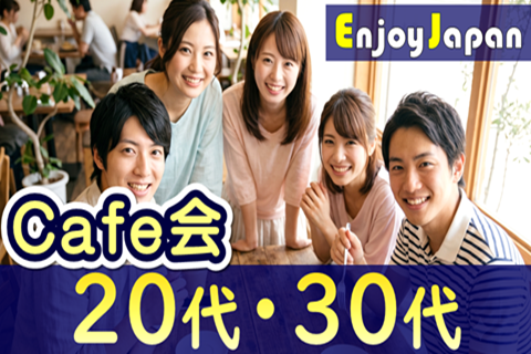 【✨20代30代✨】10/4(日)10:30群馬県・高崎イオン「友達作り」カフェ会4
