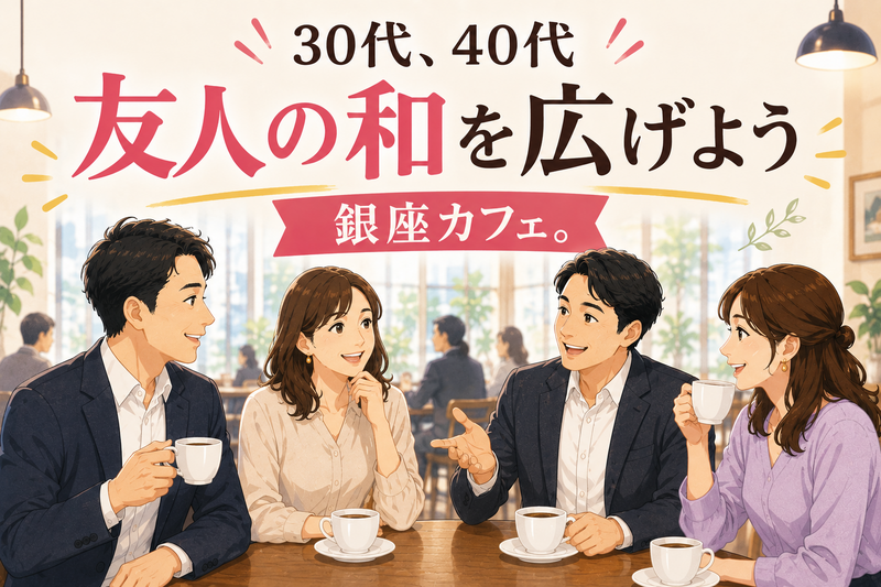 30代、40代、友人の和を広げよう☕️ 銀座カフェ。 趣味＆旅行＆立ち飲み屋トーク会！社会人限定