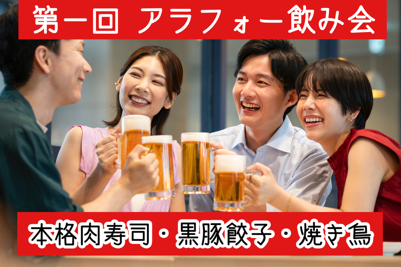 【35〜45歳】第一回🍹ゆる飲み交流会🍻✨アラフォー世代で集まろう☺️お一人参加限定*\(^o^)/*