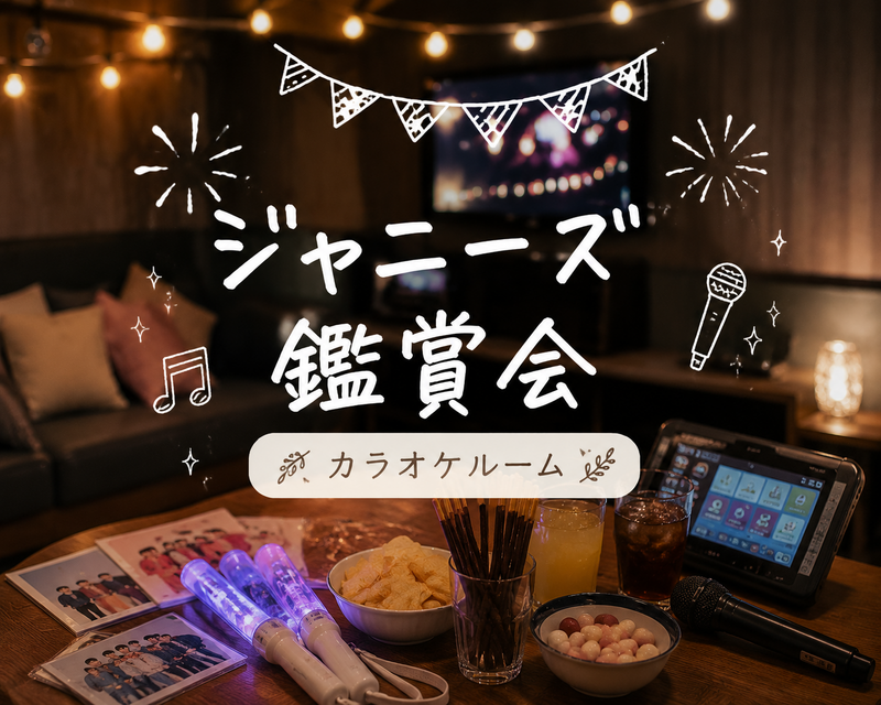 【20代女性1人参加歓迎】
9/7ジャニーズ鑑賞会🎤