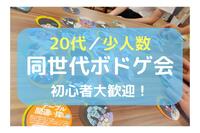 早割中！【新宿／20〜30代少人数】同世代ボドゲ会