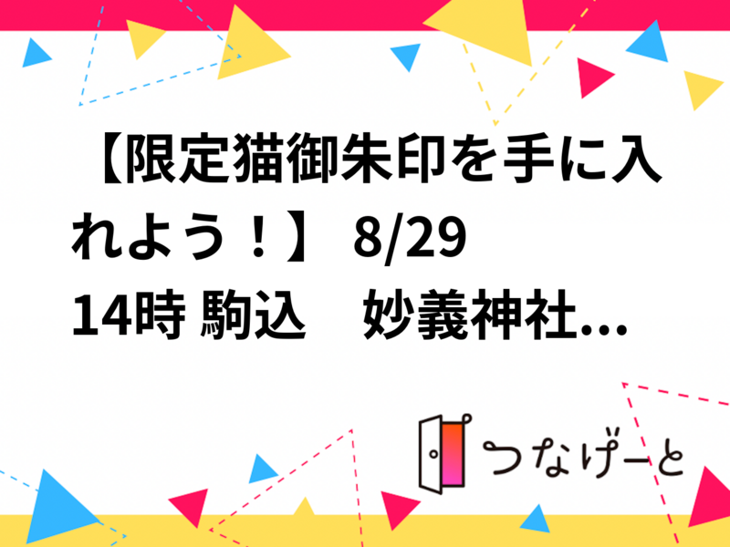 【限定猫御朱印を手に入れよう！】 8/29 14時 駒込　妙義神社！【常連の方参加費還元！】