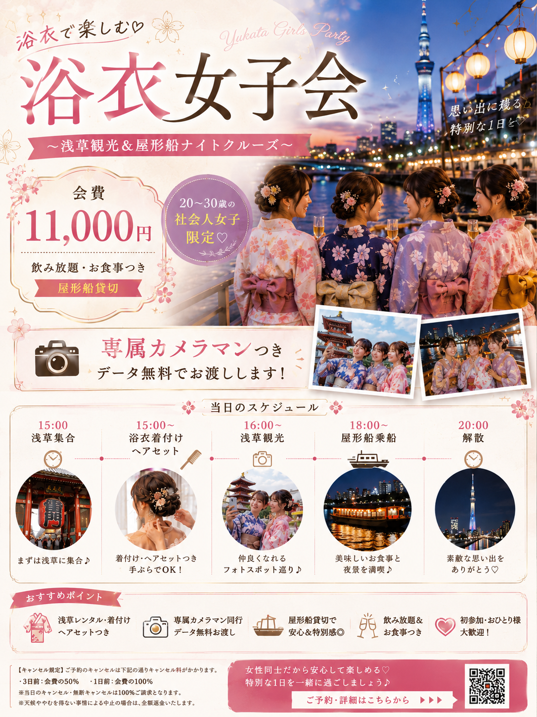 【9/12 浅草集合🎆】夜景と屋形船クルーズで夏を満喫！女性限定・浴衣で彩る大人のリッチ女子会ナイト🌟