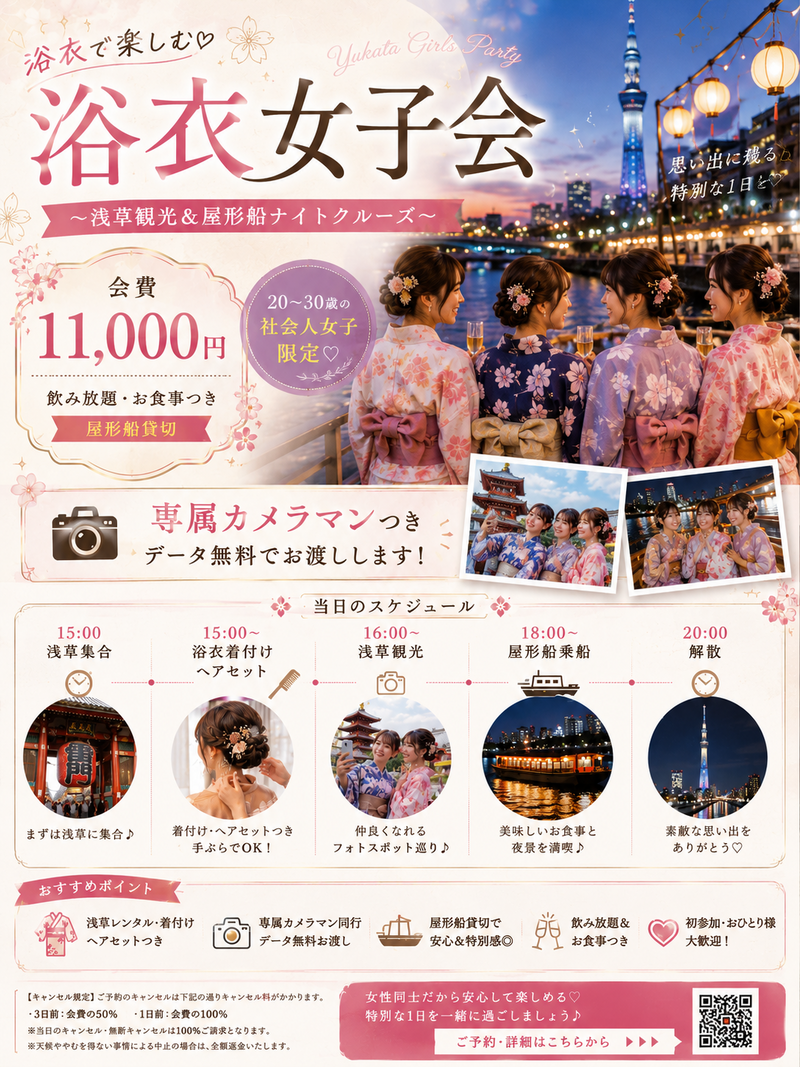 【9/12 浅草集合🎆】夜景と屋形船クルーズで夏を満喫！女性限定・浴衣で彩る大人のリッチ女子会ナイト🌟