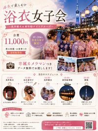 【9/12 浅草集合🎆】夜景と屋形船クルーズで夏を満喫！女性限定・浴衣で彩る大人のリッチ女子会ナイト🌟