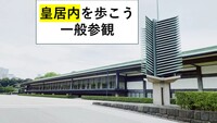 【一般参観】早起きして皇居内の敷地を歩こう。ビル群の先、静謐な空間へ 9月19日(土)