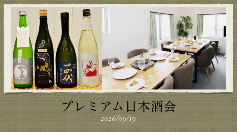 【十四代 エキストラ 飲みます！】プレミアム日本酒 in 池袋