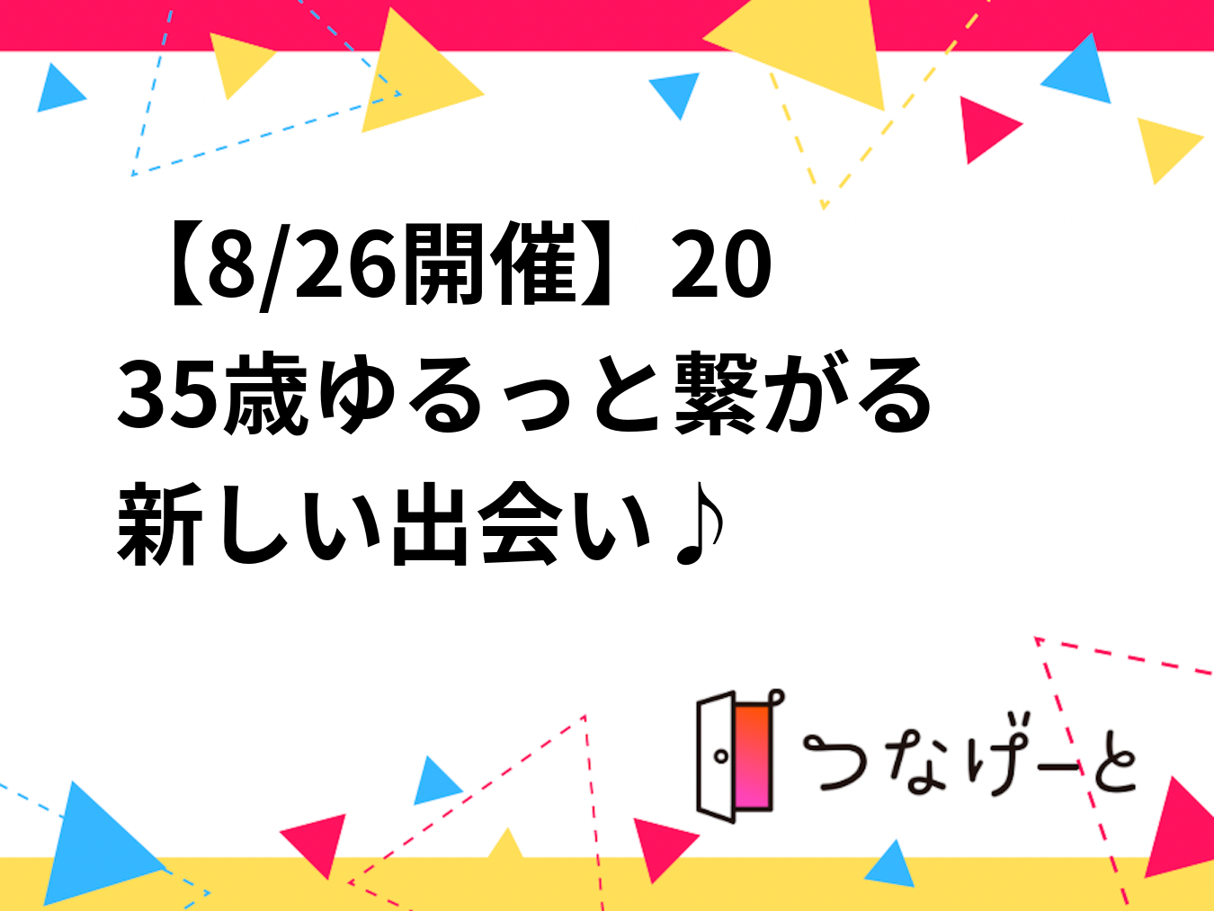 【8/26開催】@大久保駅
20〜35歳✨ゆるっと繋がる新しい出会い♪
フード・飲み物あり