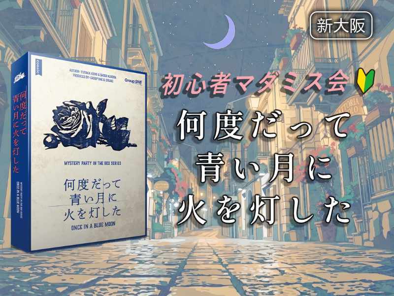 【マダミス】「何度だって青い月に火を灯した」やります【初心者歓迎】