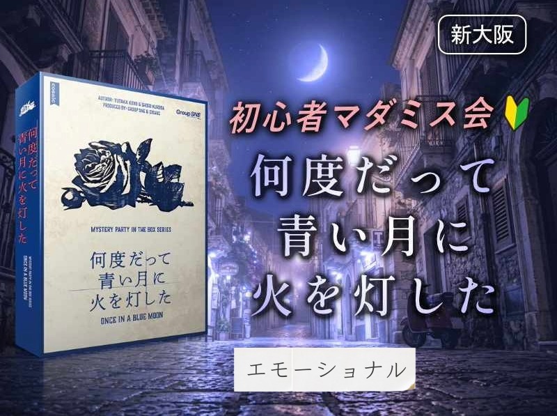 【マダミス】「何度だって青い月に火を灯した」やります【初心者歓迎】