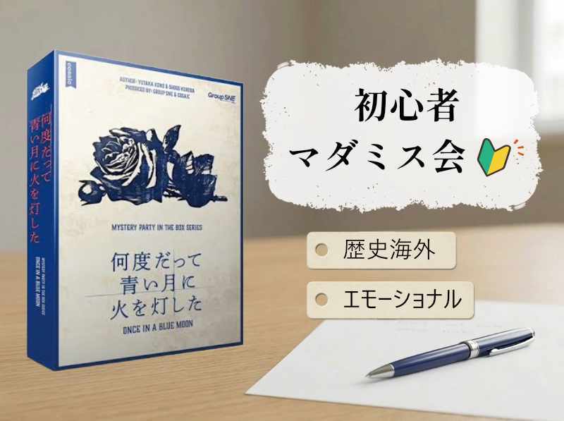 【マダミス】「何度だって青い月に火を灯した」やります【初心者歓迎】