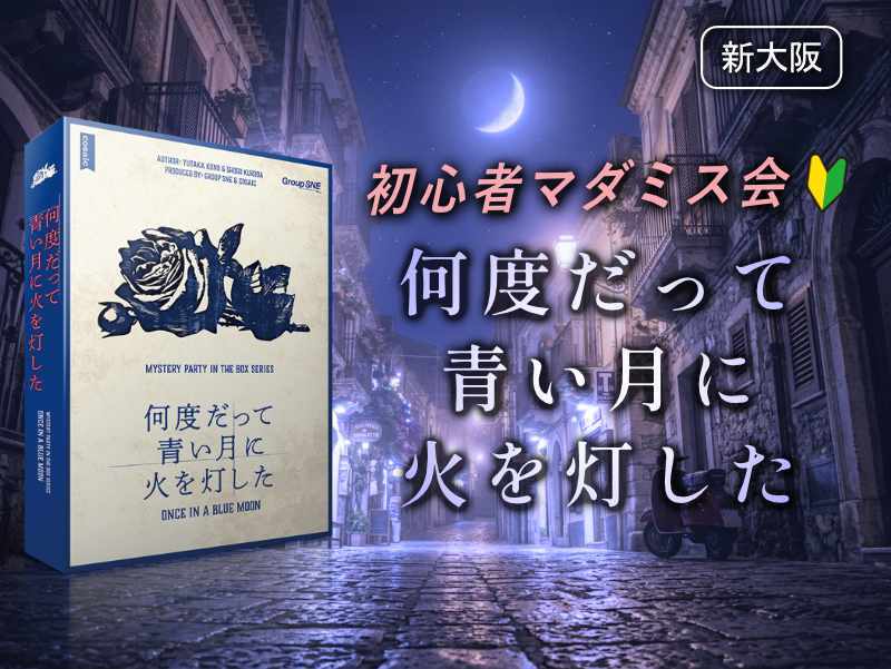 【マダミス】「何度だって青い月に火を灯した」やります【初心者歓迎】