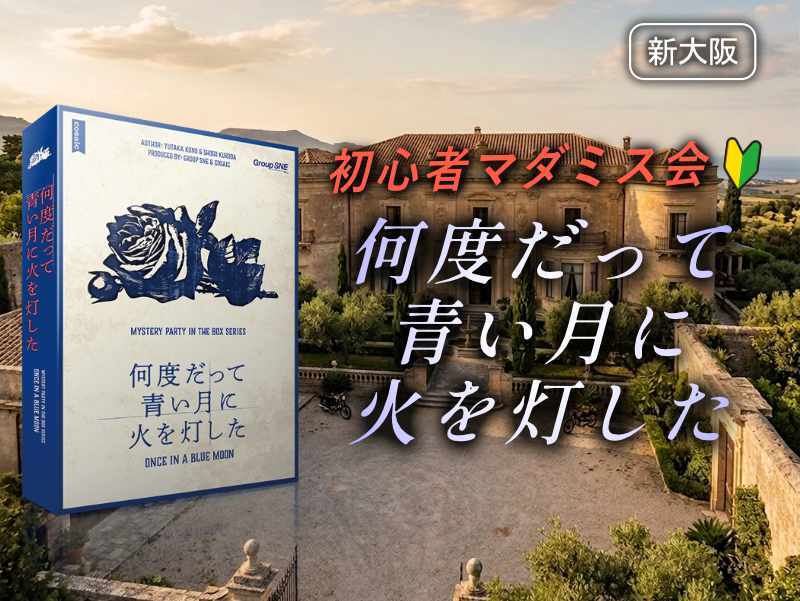 【マダミス】「何度だって青い月に火を灯した」やります【初心者歓迎】