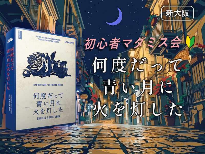 【マダミス】「何度だって青い月に火を灯した」やります【初心者歓迎】