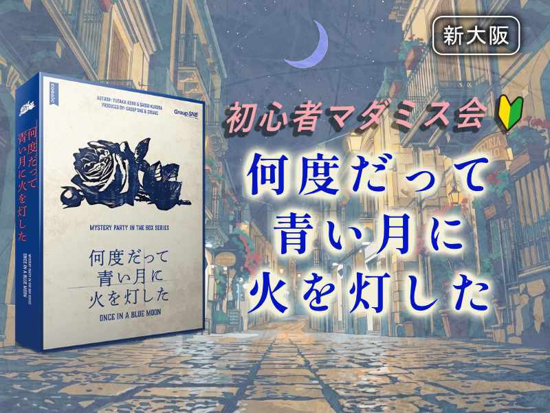 【マダミス】「何度だって青い月に火を灯した」やります【初心者歓迎】