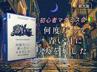 【マダミス】「何度だって青い月に火を灯した」やります【初心者歓迎】