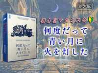 【マダミス】「何度だって青い月に火を灯した」やります【初心者歓迎】
