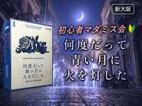 【マダミス】「何度だって青い月に火を灯した」やります【初心者歓迎】