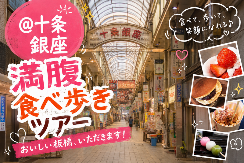【女性主催🌸】板橋・十条銀座で1000円満腹食べ歩き🤤🍡