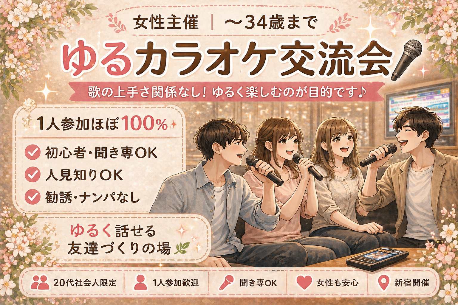 女性主催｜〜34歳まで｜1人参加ほぼ100%｜初心者｜友達作り カラオケ｜新宿
