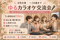 女性主催｜〜34歳まで｜1人参加ほぼ100%｜初心者｜友達作り カラオケ｜新宿