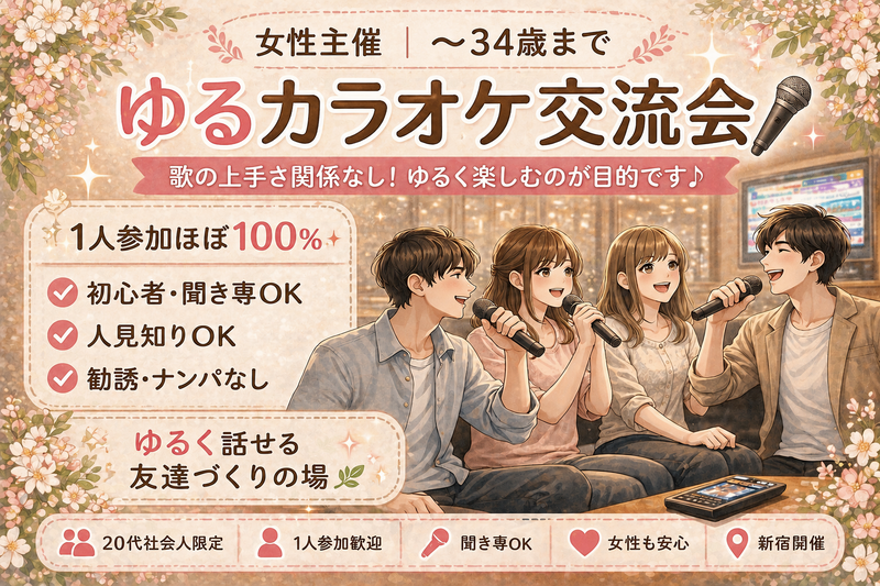 女性主催｜〜34歳まで｜1人参加ほぼ100%｜初心者｜友達作り カラオケ｜新宿